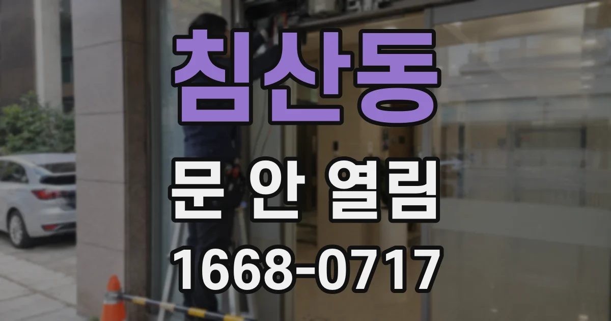 침산동 문 안 열림