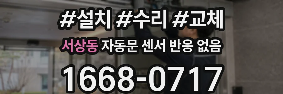 서상동 자동문 센서 반응 없음
