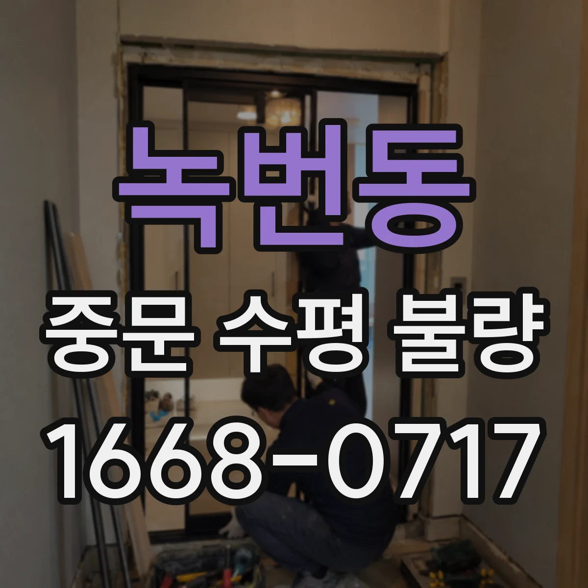 녹번동 중문 수평 불량