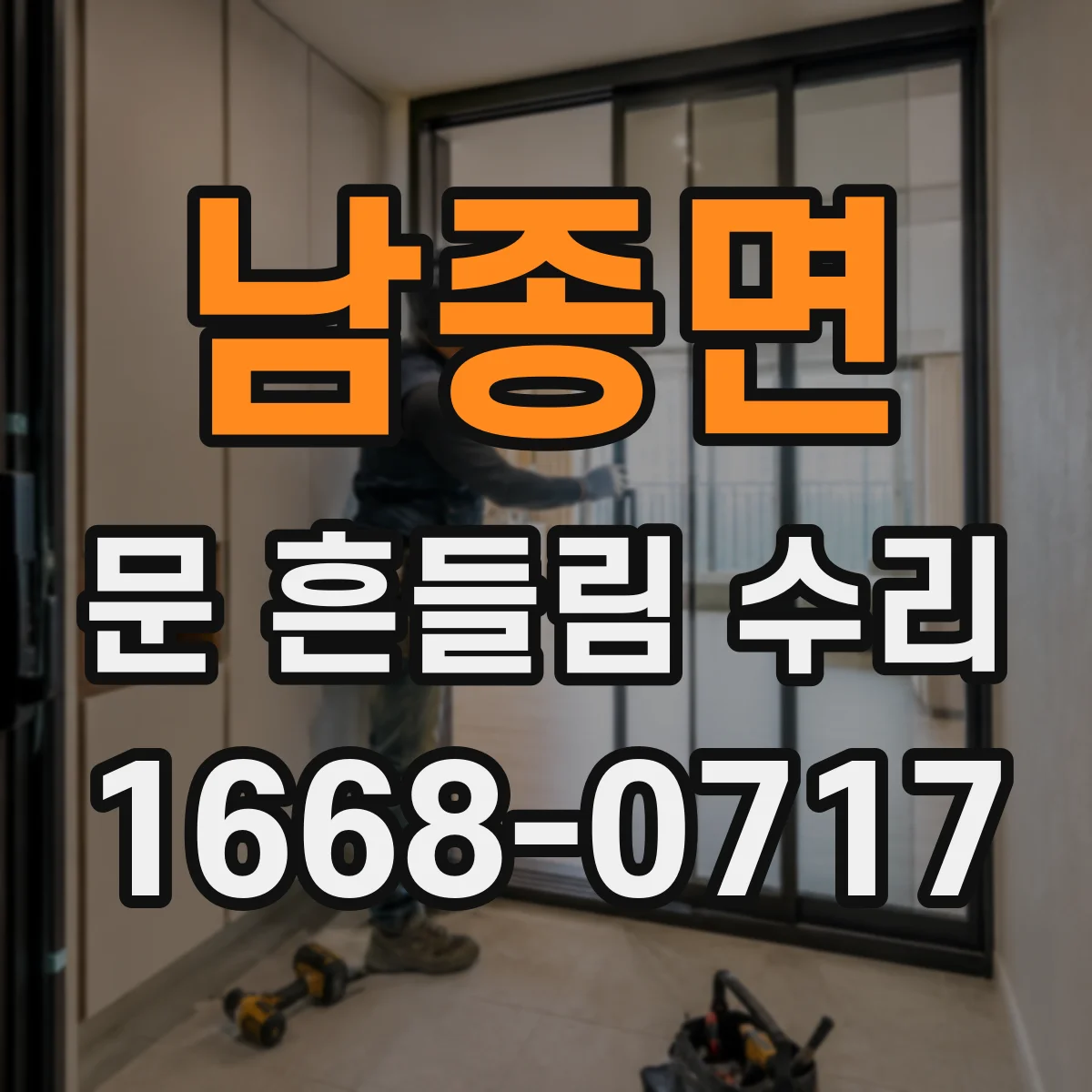 남종면 문 흔들림 수리