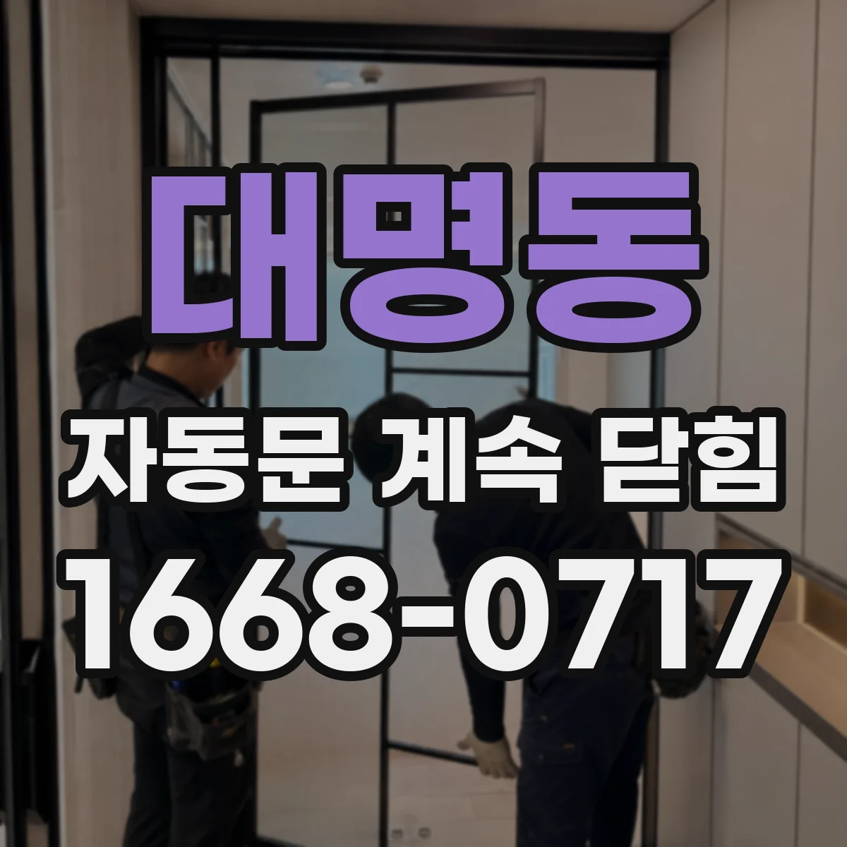 대명동 자동문 계속 닫힘
