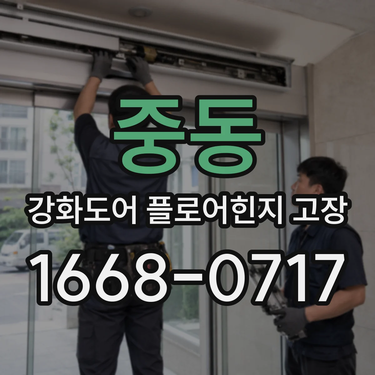 중동 강화도어 플로어힌지 고장