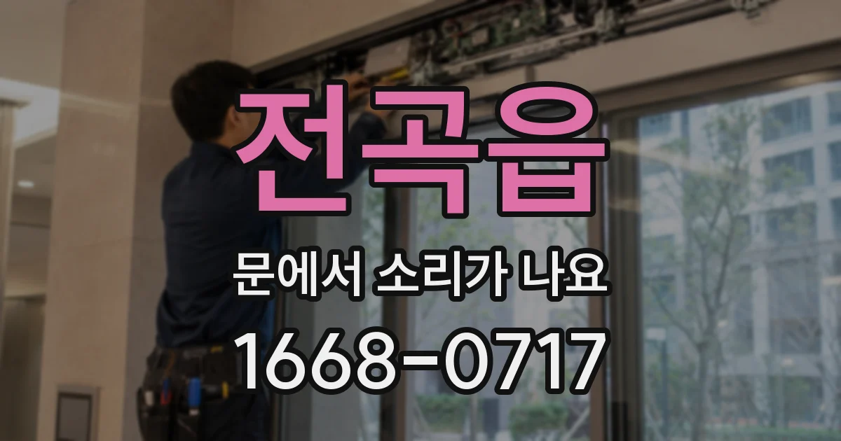 전곡읍 문에서 소리가 나요
