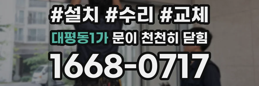 대평동1가 문이 천천히 닫힘