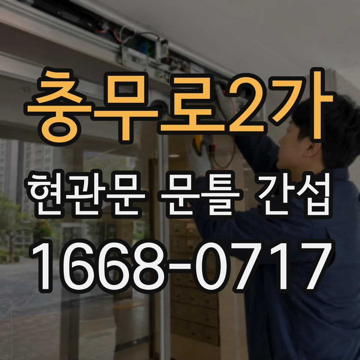 충무로2가 현관문 문틀 간섭