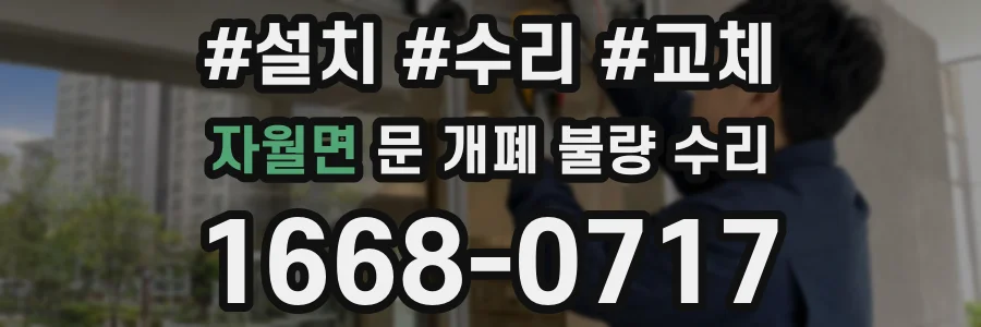 자월면 문 개폐 불량 수리