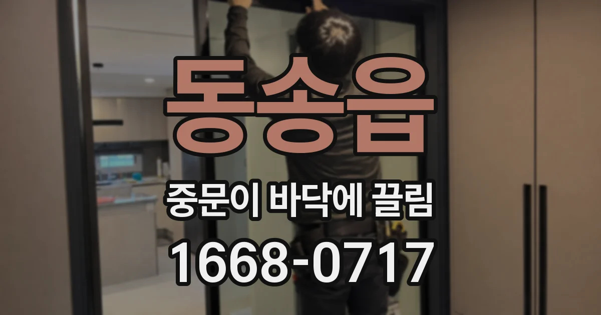 동송읍 중문이 바닥에 끌림