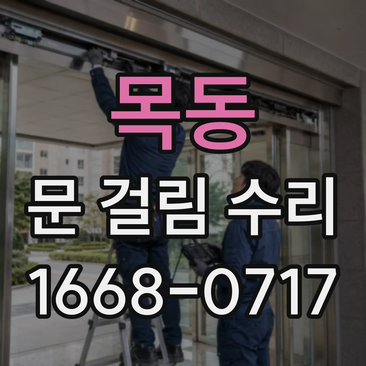 목동 문 걸림 수리