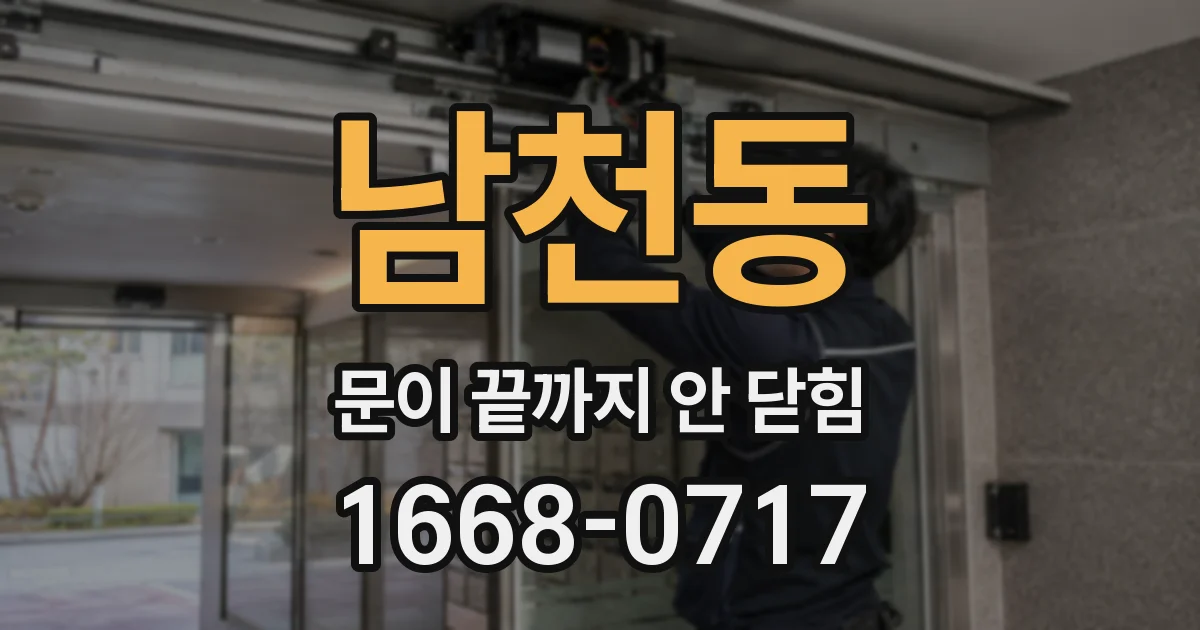 남천동 문이 끝까지 안 닫힘