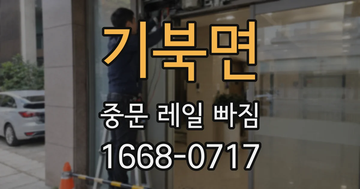 기북면 중문 레일 빠짐