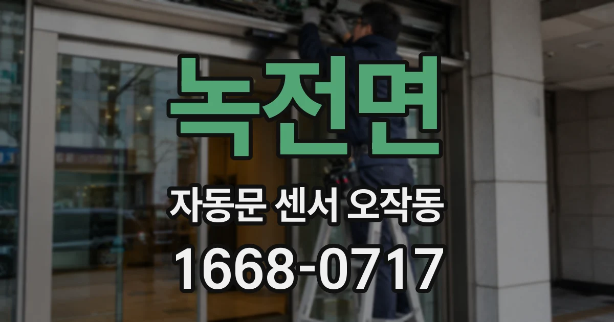 녹전면 자동문 센서 오작동