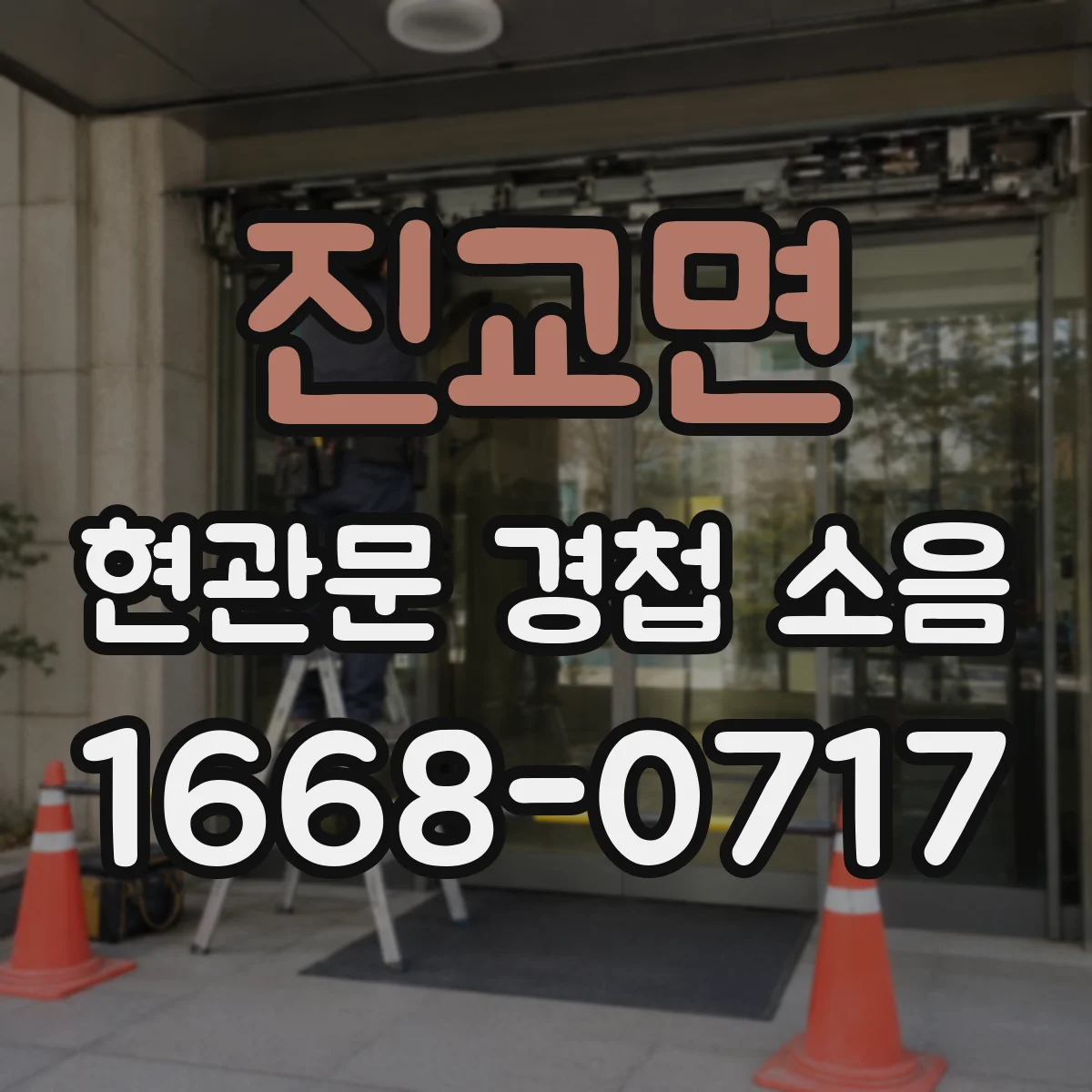 진교면 현관문 경첩 소음