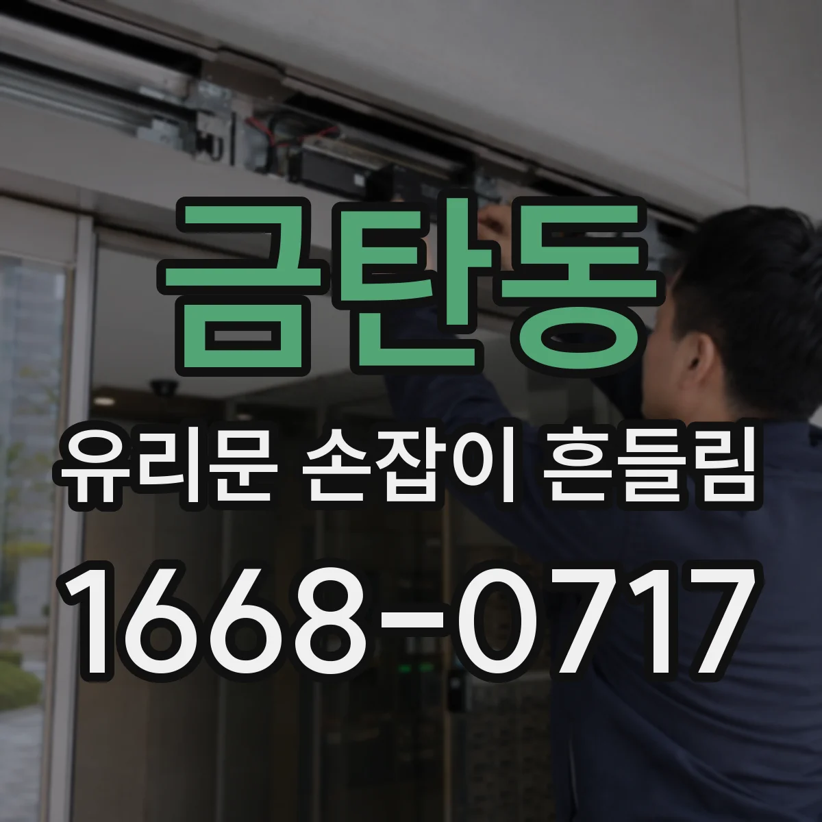 금탄동 유리문 손잡이 흔들림