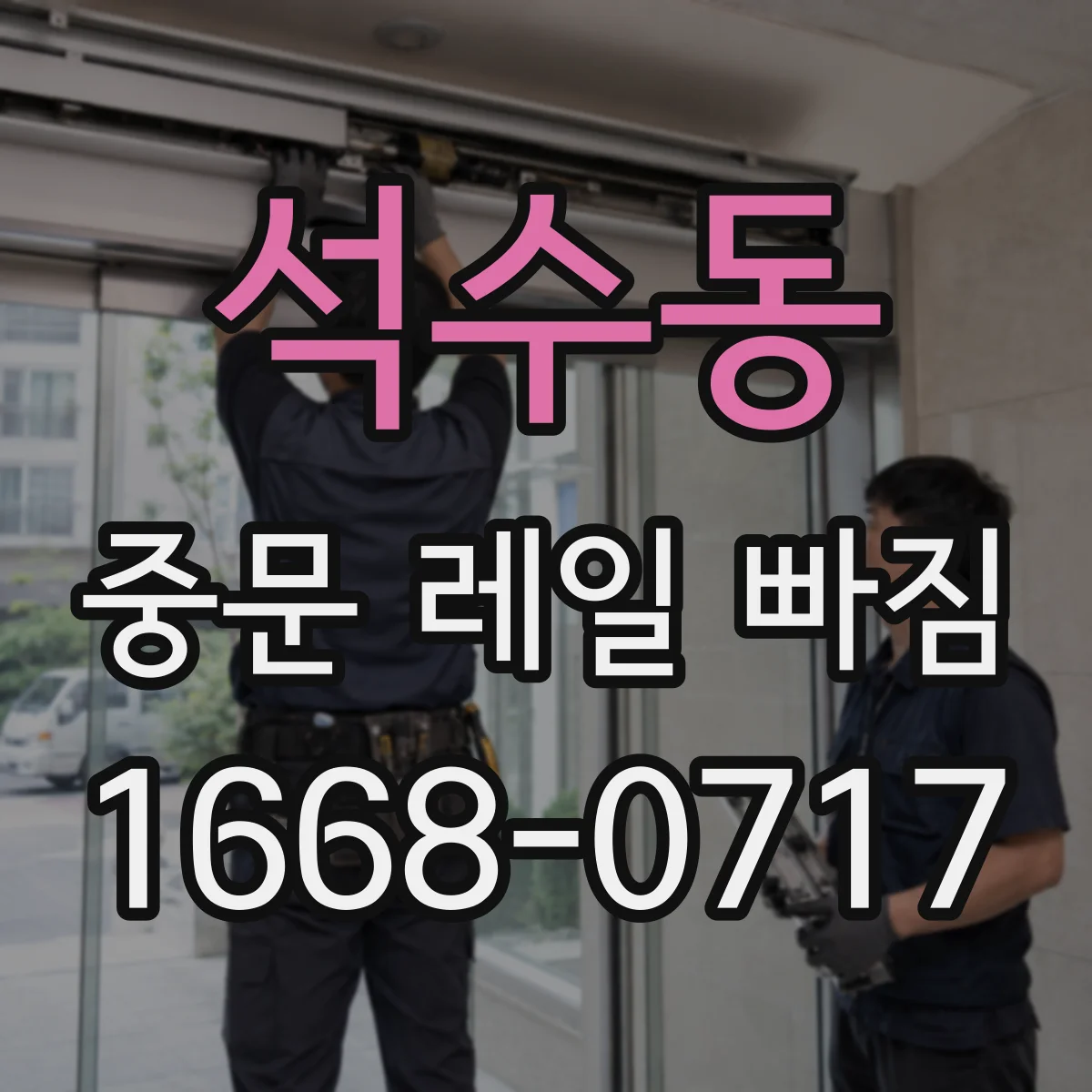 석수동 중문 레일 빠짐