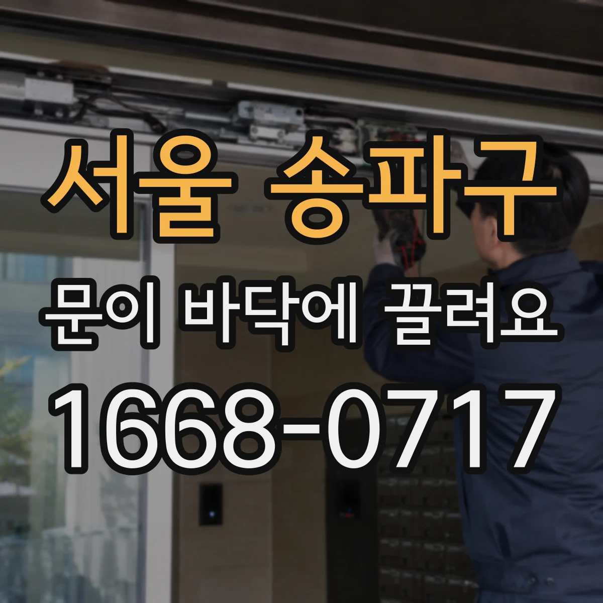 서울 송파구 문이 바닥에 끌려요