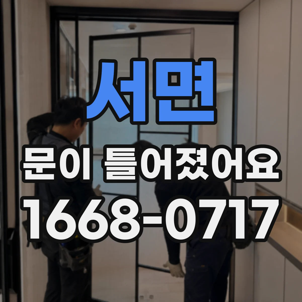 서면 문이 틀어졌어요
