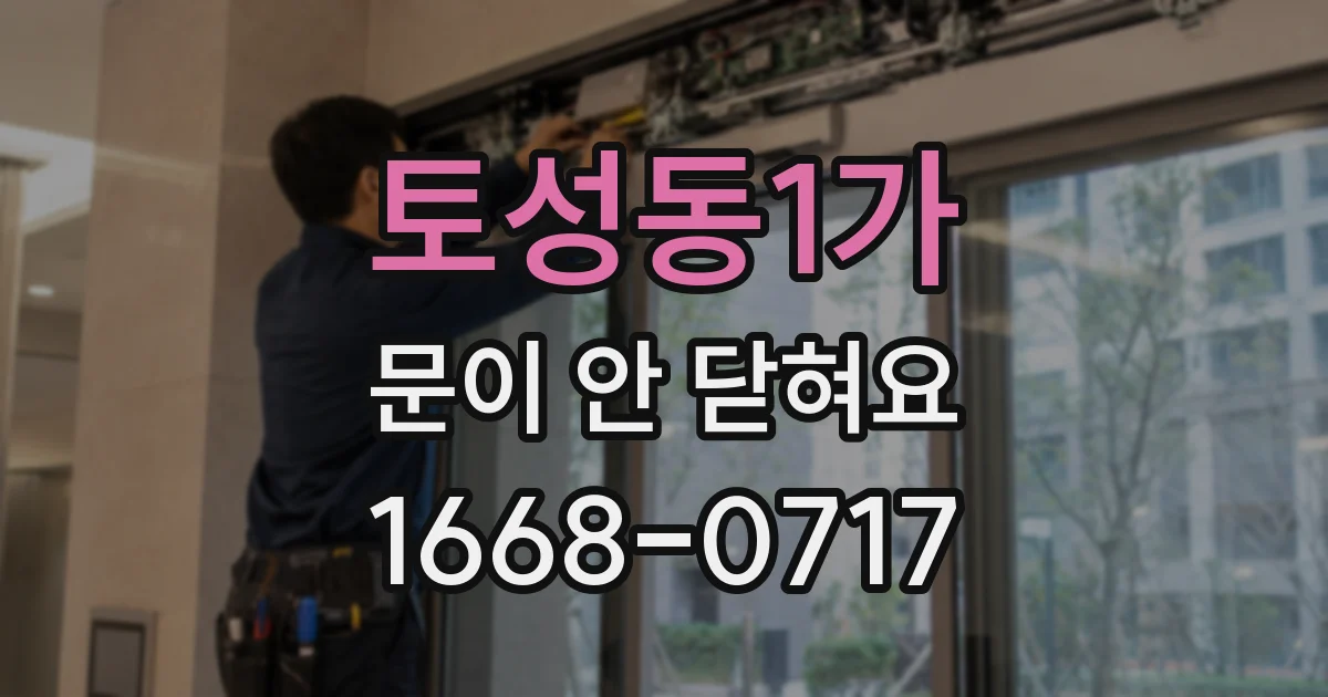 토성동1가 문이 안 닫혀요