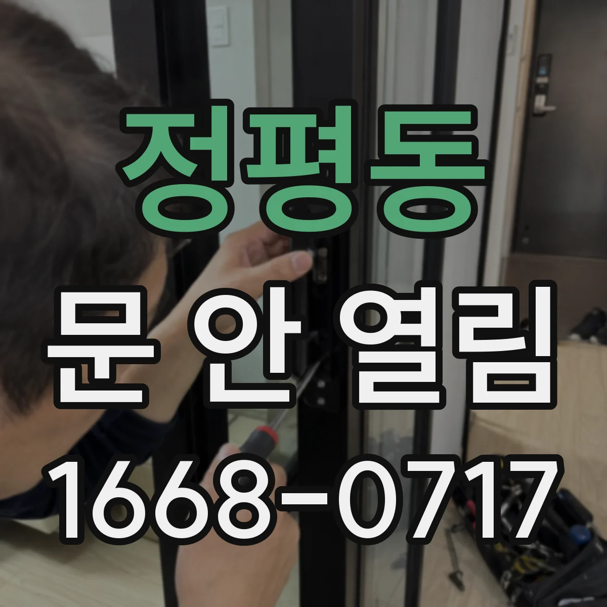 정평동 문 안 열림