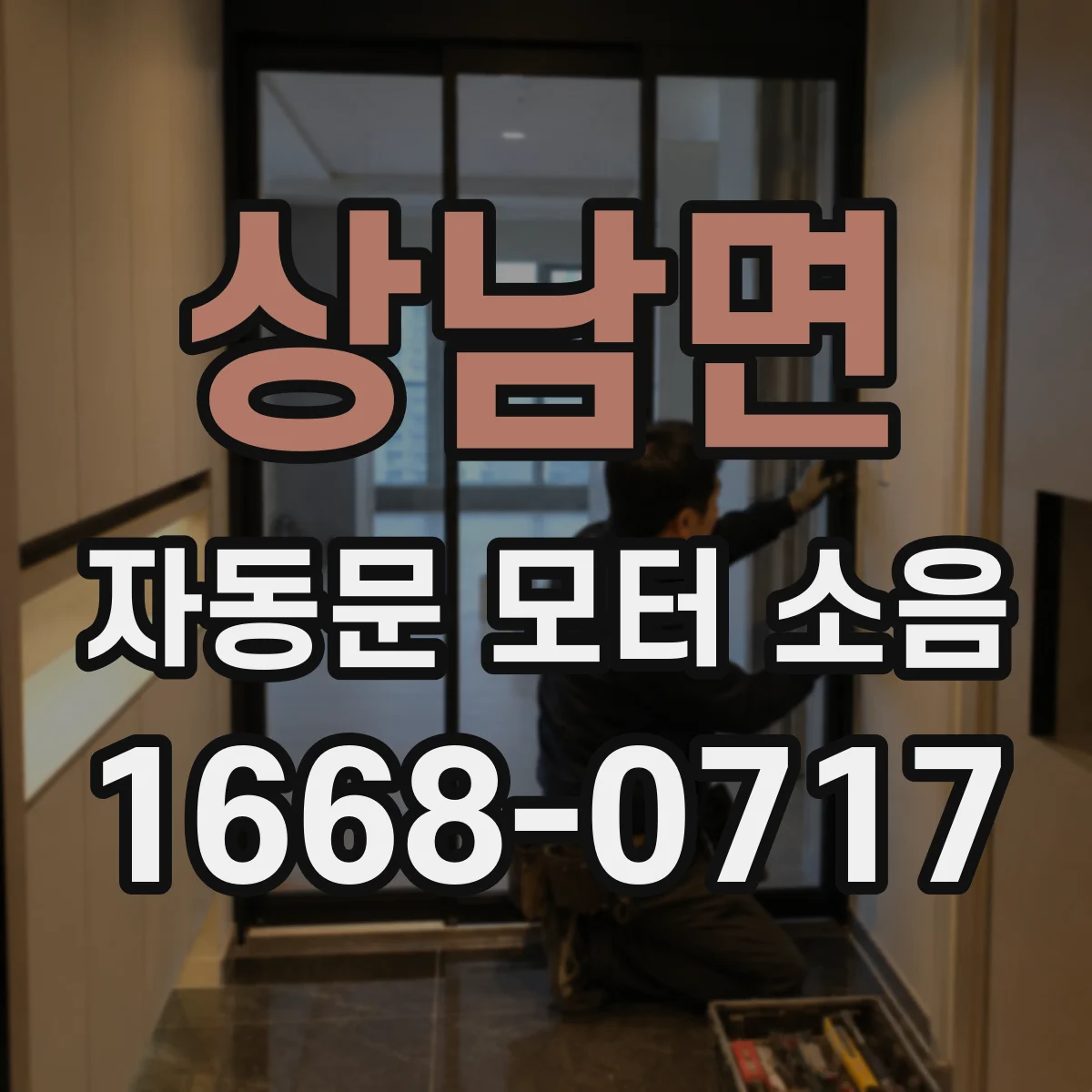 상남면 자동문 모터 소음