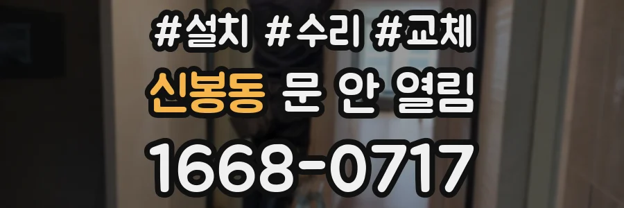 신봉동 문 안 열림