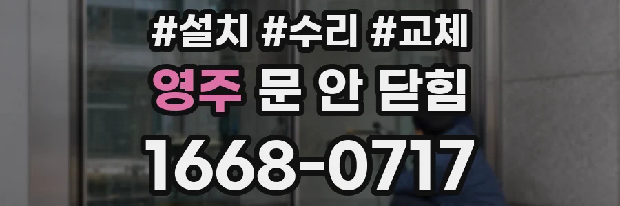 영주 문 안 닫힘