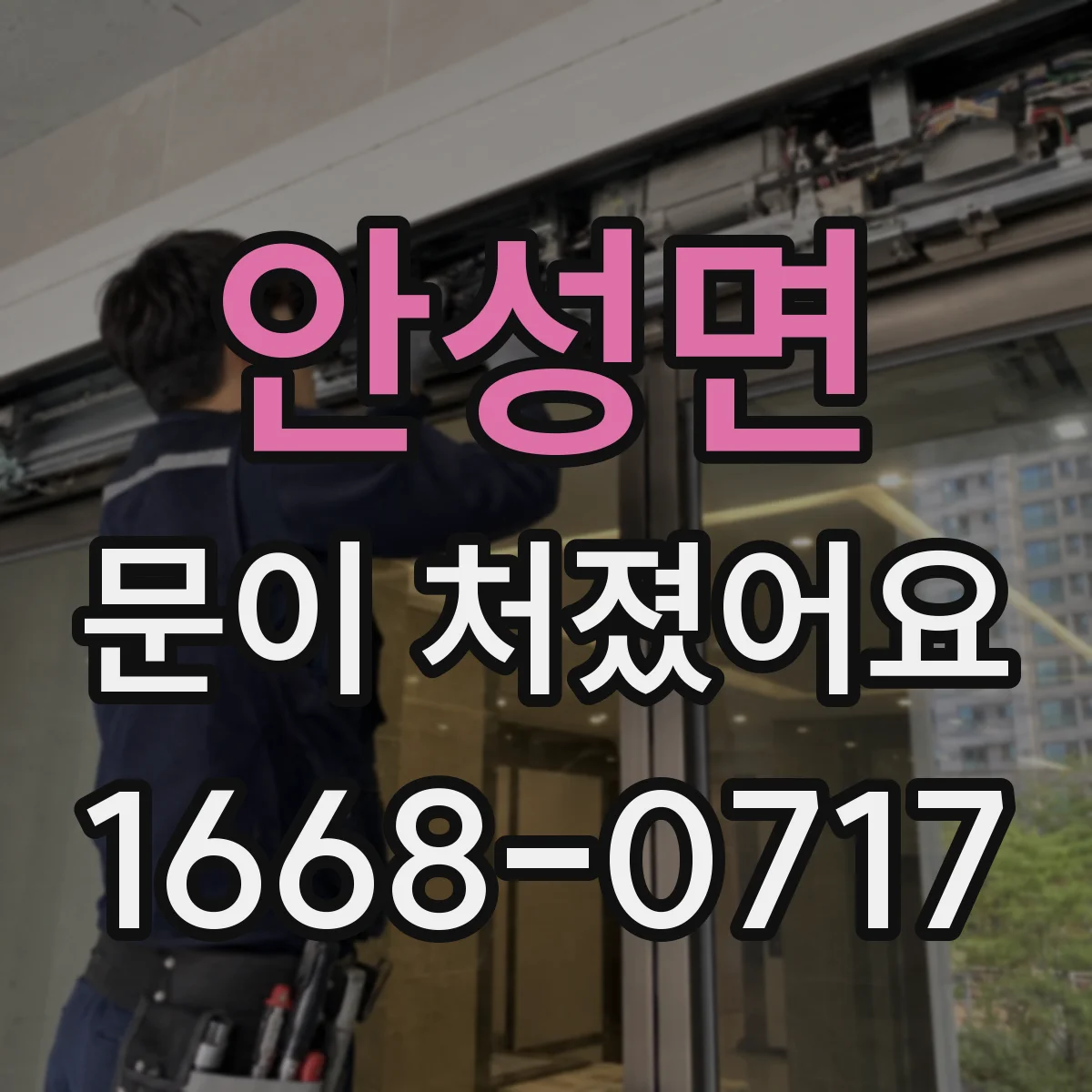 안성면 문이 처졌어요