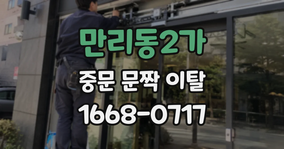 만리동2가 중문 문짝 이탈