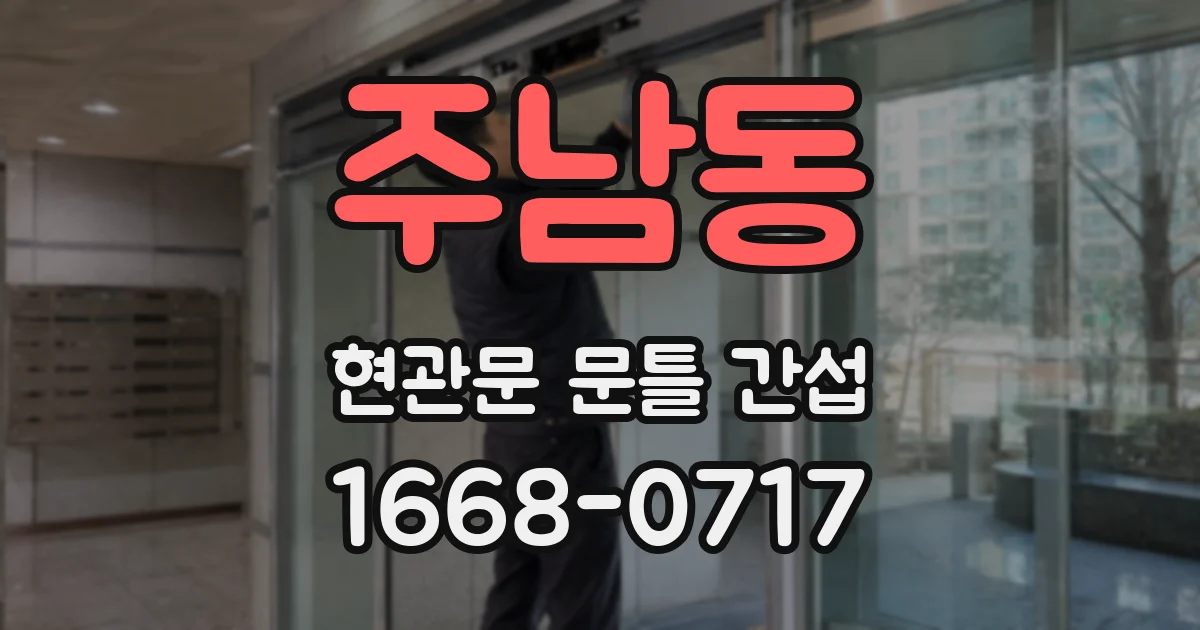 주남동 현관문 문틀 간섭