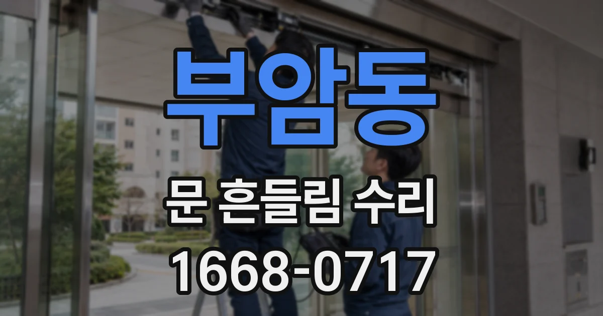 부암동 문 흔들림 수리