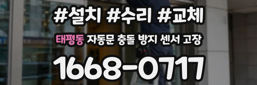 태평동 자동문 충돌 방지 센서 고장