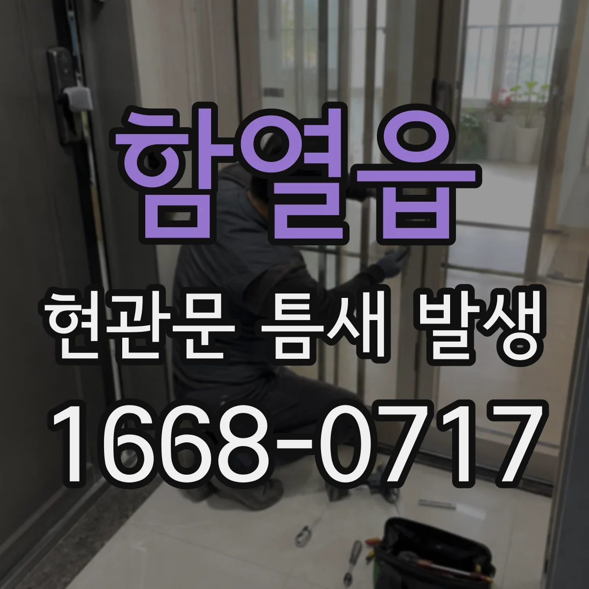 함열읍 현관문 틈새 발생