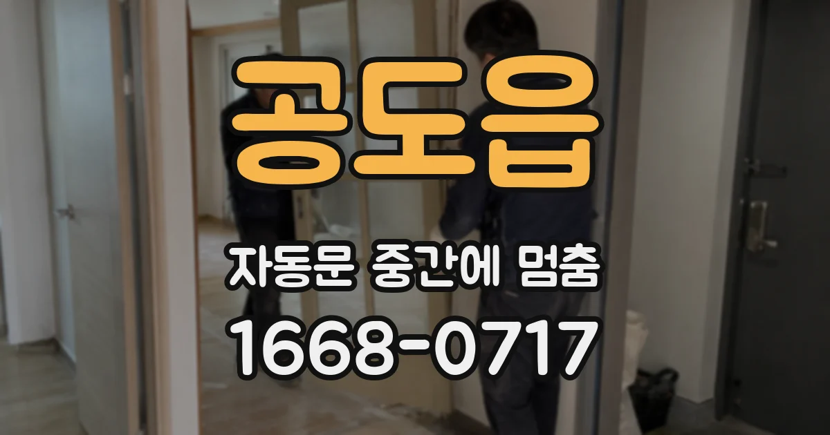 공도읍 자동문 중간에 멈춤