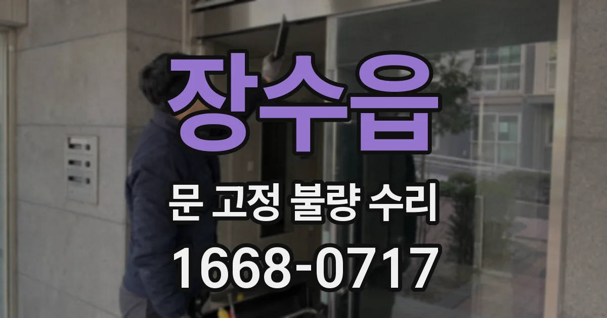 장수읍 문 고정 불량 수리