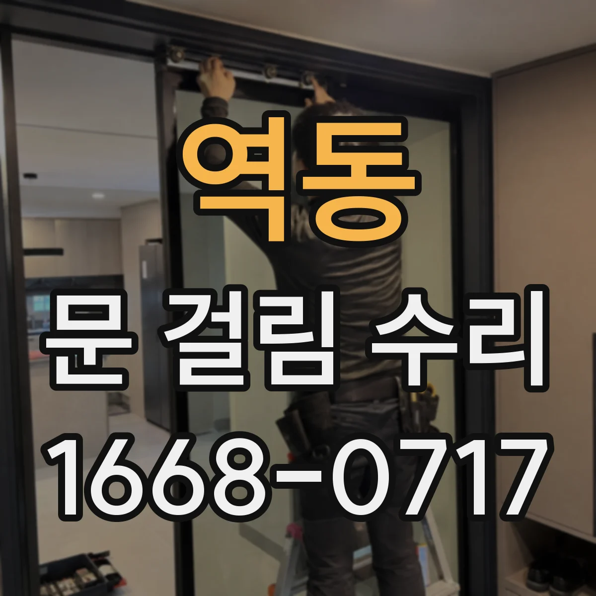 역동 문 걸림 수리