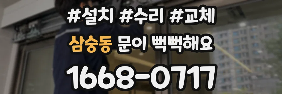 삼숭동 문이 뻑뻑해요