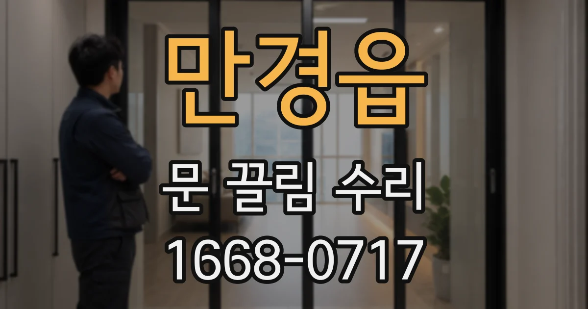 만경읍 문 끌림 수리