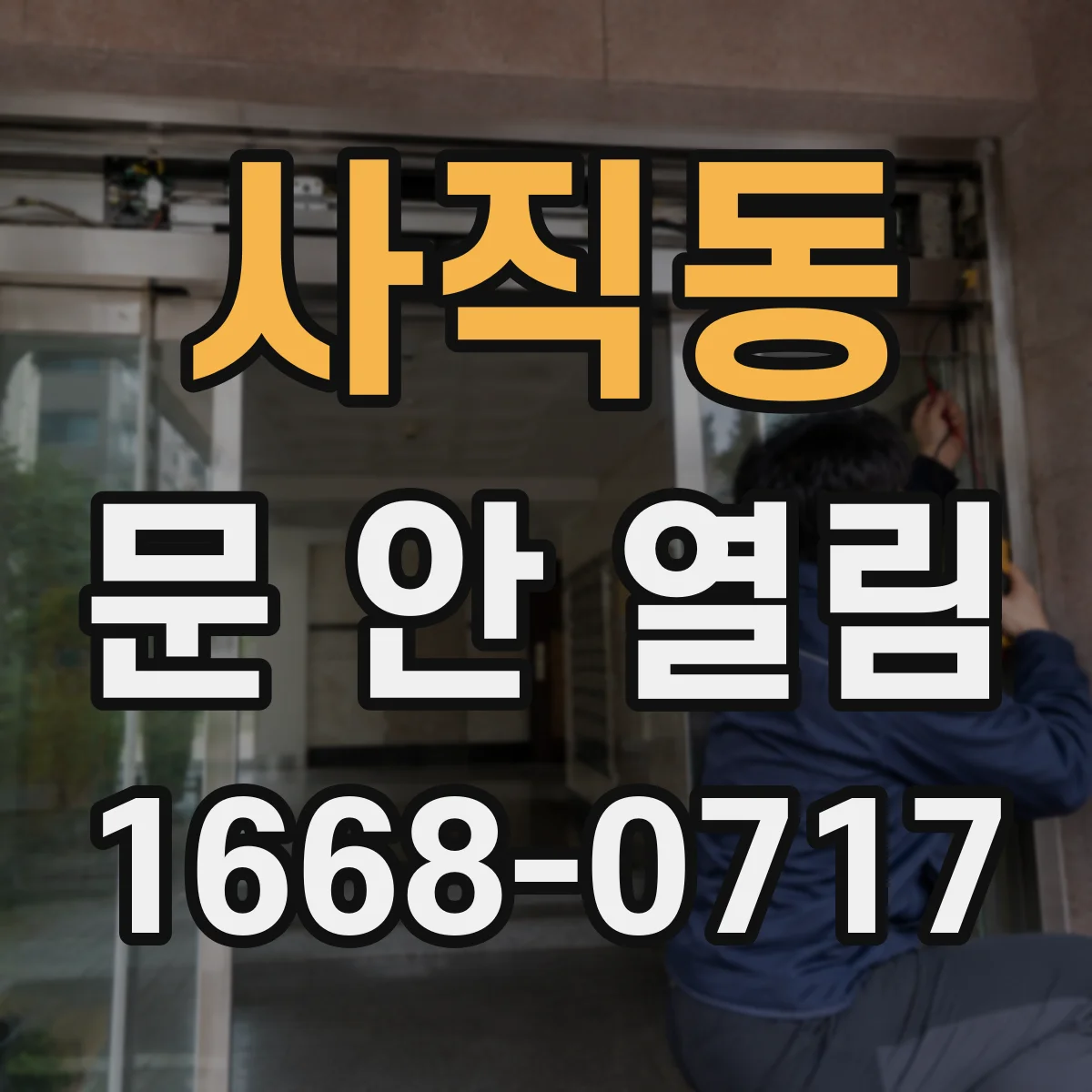 사직동 문 안 열림