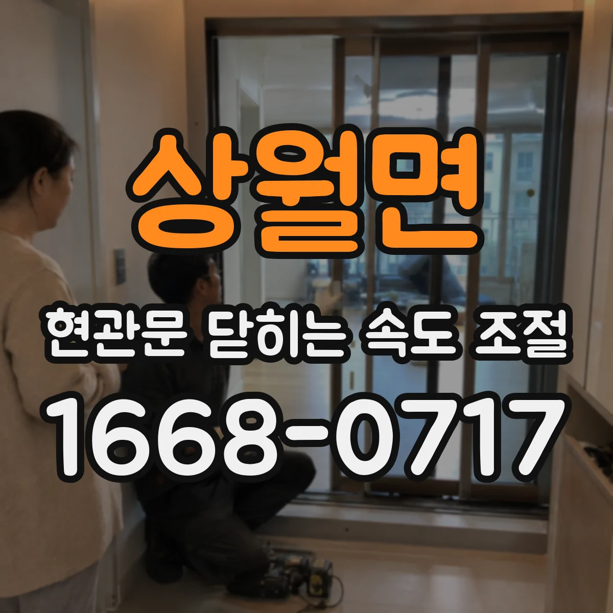 상월면 현관문 닫히는 속도 조절