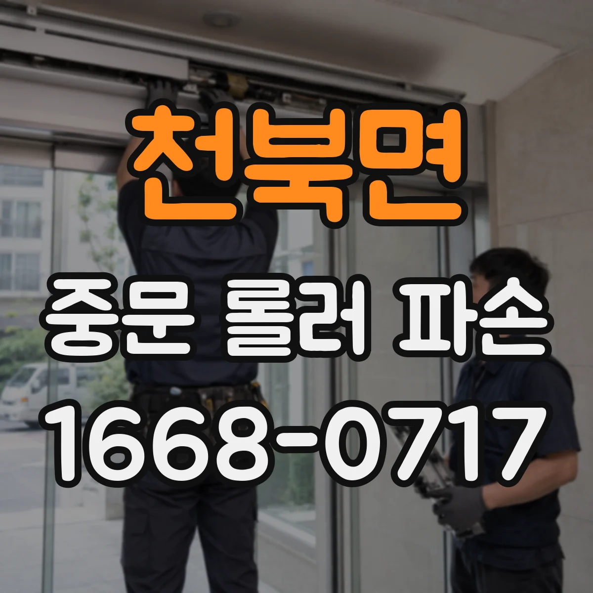 천북면 중문 롤러 파손