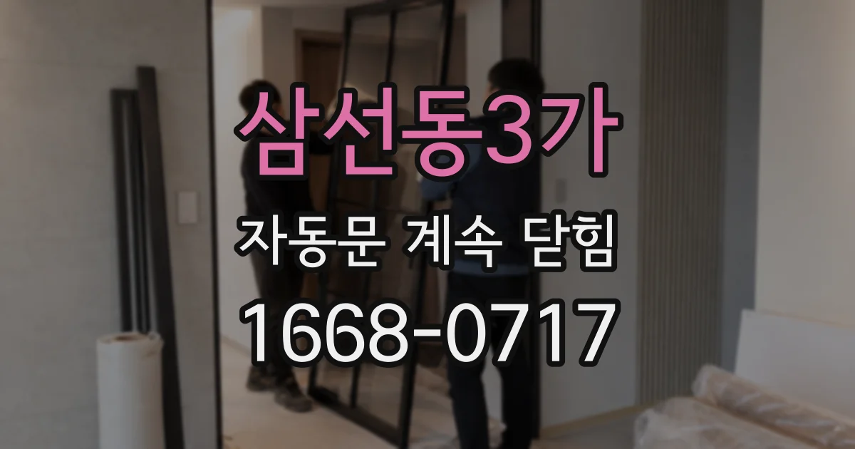 삼선동3가 자동문 계속 닫힘