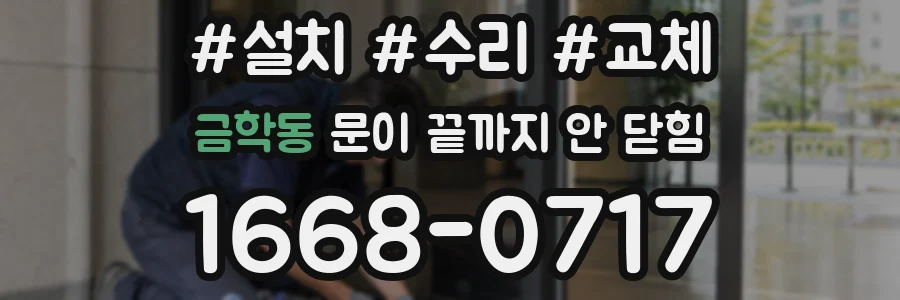 금학동 문이 끝까지 안 닫힘