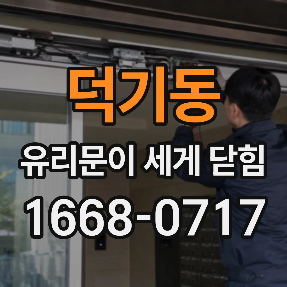 덕기동 유리문이 세게 닫힘