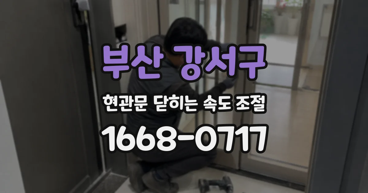 부산 강서구 현관문 닫히는 속도 조절