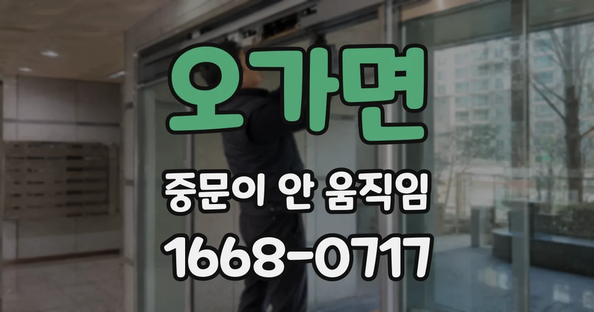 오가면 중문이 안 움직임