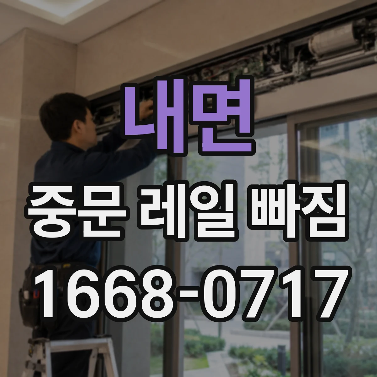 내면 중문 레일 빠짐