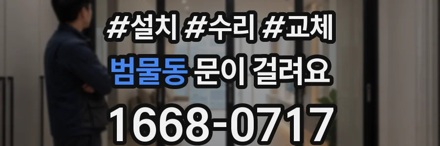 범물동 문이 걸려요