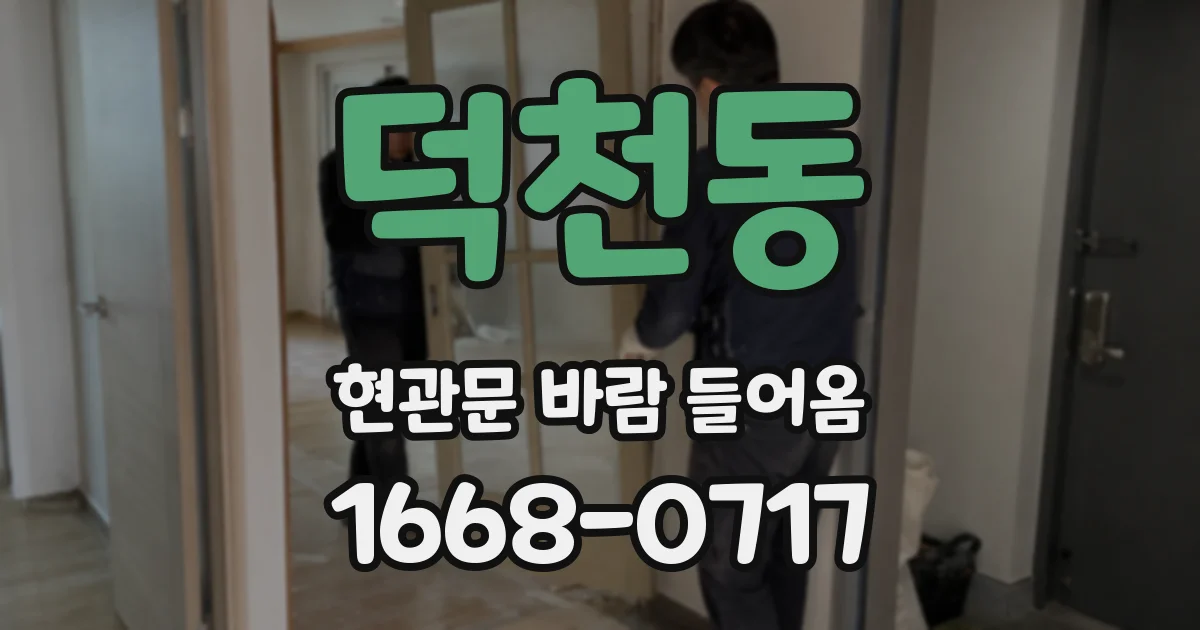 덕천동 현관문 바람 들어옴