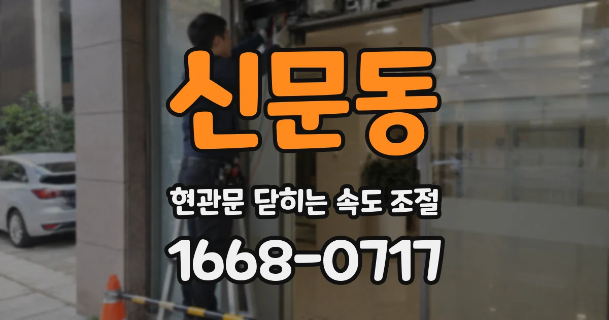 신문동 현관문 닫히는 속도 조절