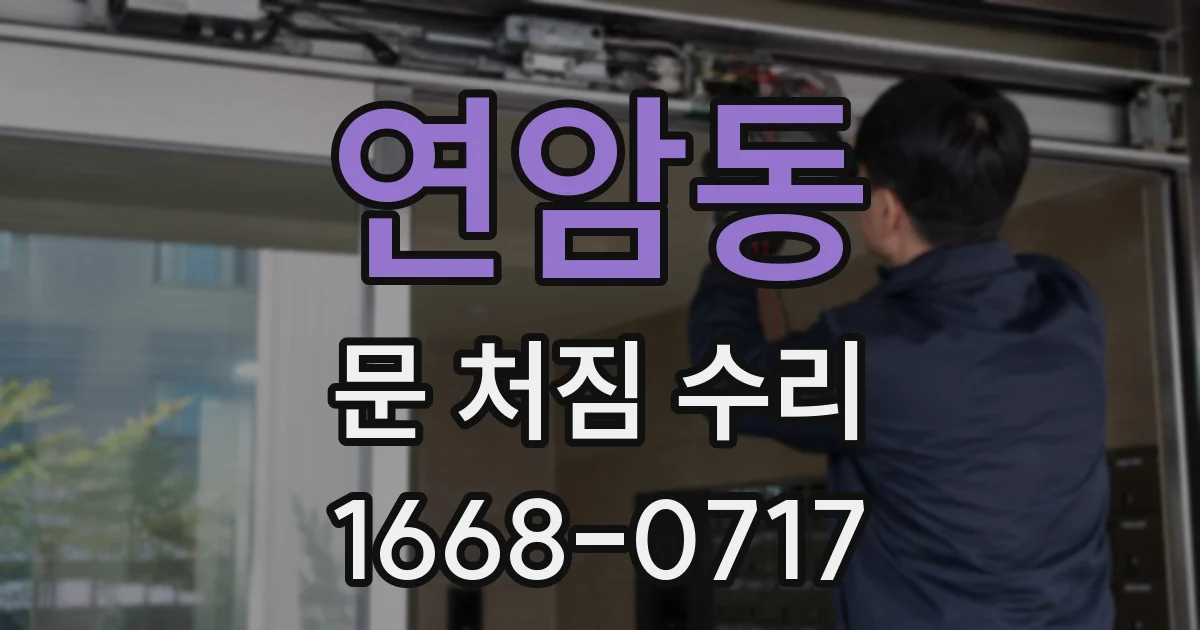 연암동 문 처짐 수리