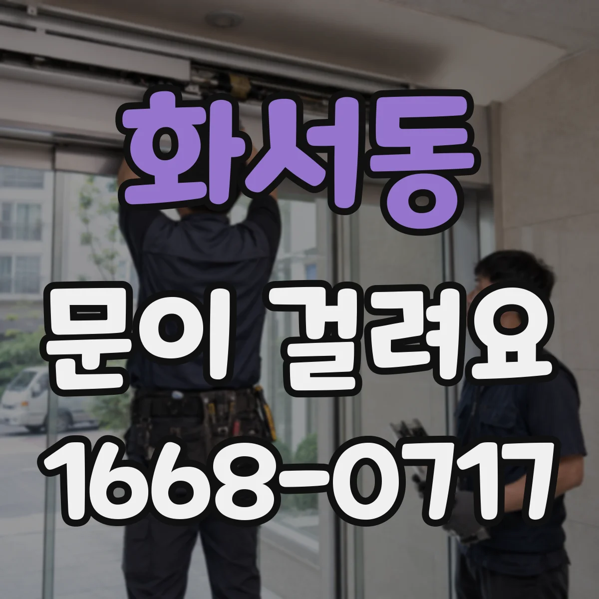 화서동 문이 걸려요